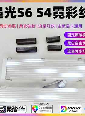 凛曜追光S6霓彩线 主板显卡发光线 独立寻址 异步串联SignalRGB
