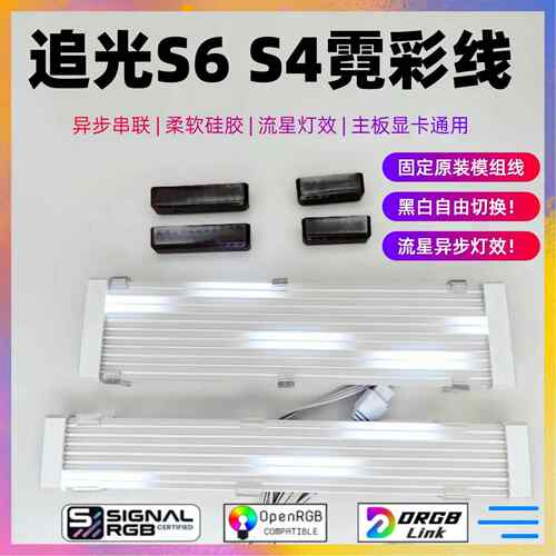霓彩线RGB发光配件 主机板显卡灯效线 S6款异步串联SignalRGB