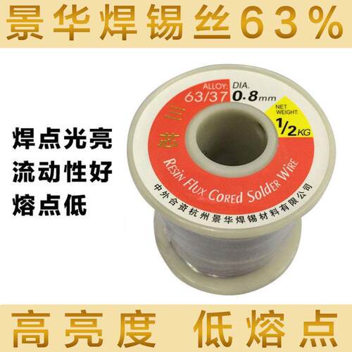 高亮度焊锡丝 景华焊锡丝 0.5-0.8mm 63/37 500g/卷 低熔点锡线