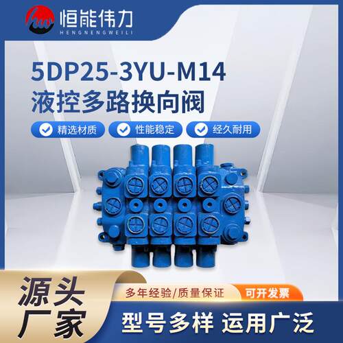 5DP25-3YU-M14液控多路换向阀规格齐全厂家直销