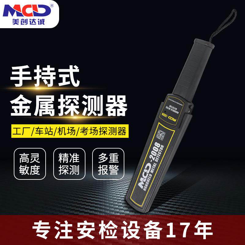 手持金属探测器美创达诚MCD-2008机场/门卫/车站通用便携式