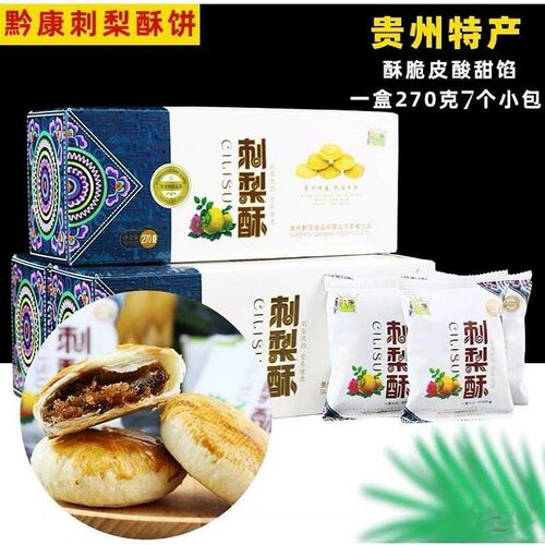 贵州特产黔康刺梨酥风味美食糕点酥饼下午茶刺梨馅料270g送礼佳品