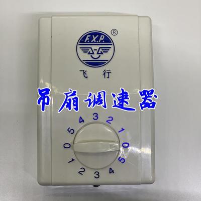 老式飞行牌吊扇调速器电风扇控制开关220V通用明装5档 位变速顶扇
