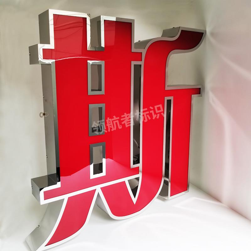 LED不锈钢字亚克力灯箱字外墙广告字门头招牌发光字牌刻字高亮