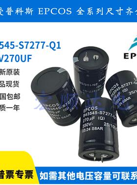 B43545-S7277-Q1 550V270UF 全新原装 爱普科斯 EPCOS 电解电容器