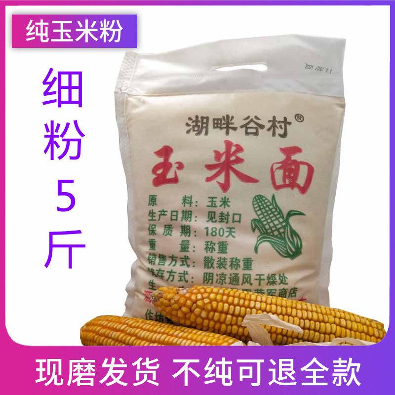 鲜米粉玉米粉棒子面纯玉米面粉农家自产现磨新鲜玉米面杂粮煎饼粉