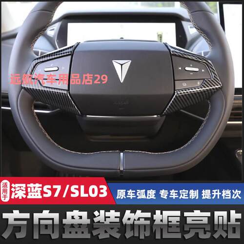 适用长安深蓝S7方向盘装饰框按键装饰贴内饰贴片改装专用配件SL03