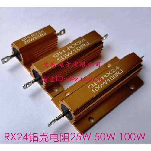 RX24-25W/50W/100W黄金铝壳电阻1R 2R 3R 4R 5欧 6欧 7R 8R 10欧