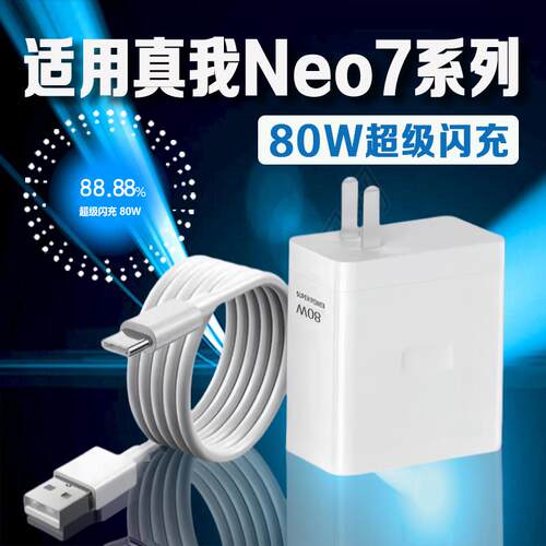 适用Realme真我Neo7充电器头80W瓦超级闪充GTNeo7充电器真我Neo7 SE手机Neo 7x充电器数据线加长2米线