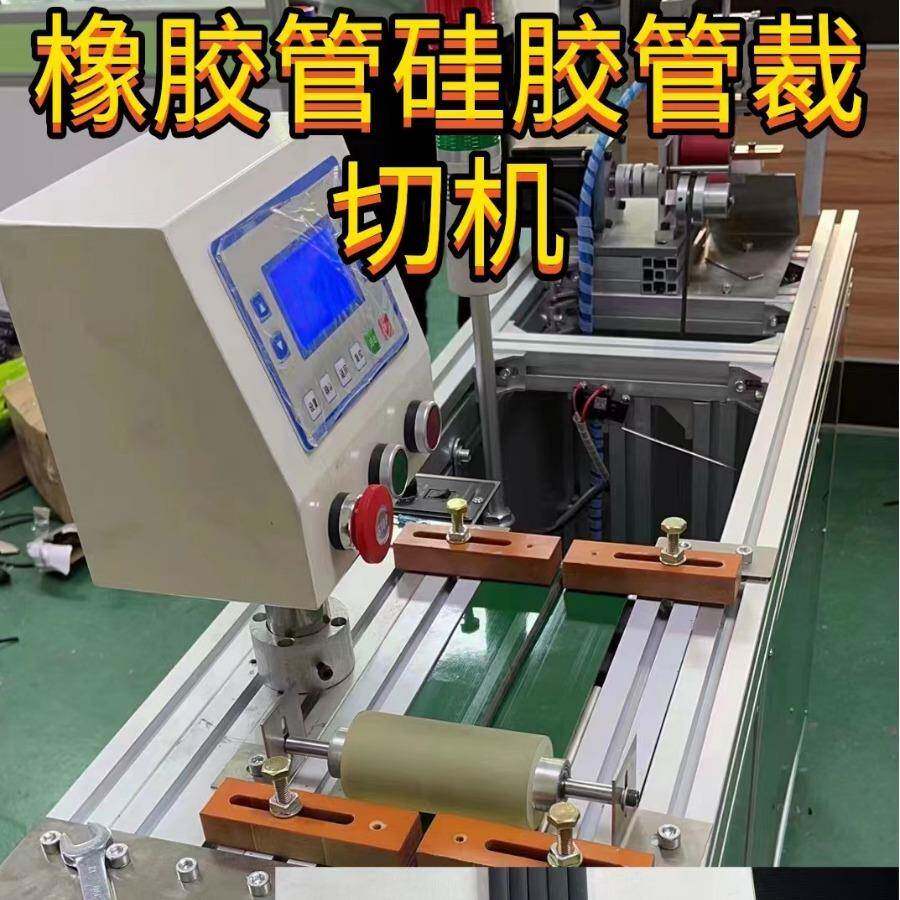 橡胶管硅胶管发泡条全自动切管机日字管密封条软吸管旋转裁切机