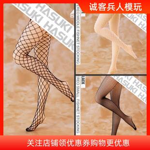 HASUKI 6女兵 网袜 手办 无缝裤 3D立体连裤 LA02 04现货 袜