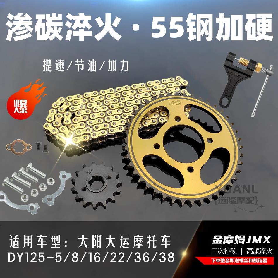 大阳大运DY125-5/8/16/22/36机车前后大小链盘齿轮加厚链条套炼