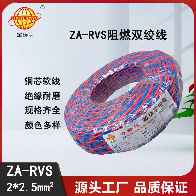 金环宇电缆ZA-RVS2X2.5平方阻燃a级软电缆rvs电线