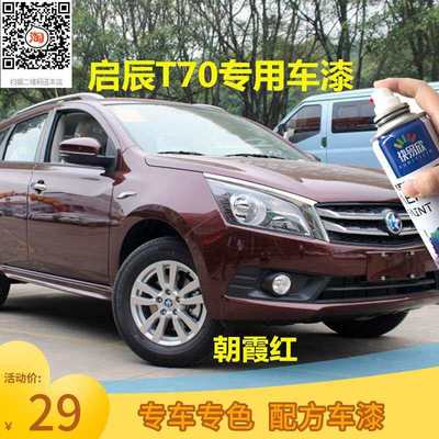 启辰T70朝霞红车漆T70X划痕修补自喷漆补漆和玉白防锈漆乌金黑