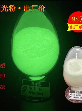 白色长效中高亮夜光粉注塑用发光材料油漆油墨印刷夜光材料黄绿光