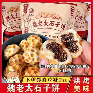 魏老太石子饼红糖芝麻馅石头饼酥软手工烘烤糕点馒头山西特产零食