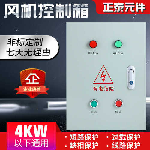 柜控制箱箱 .风机保护2 停止电机启动水泵厨房缺配电三相4kw 2相/