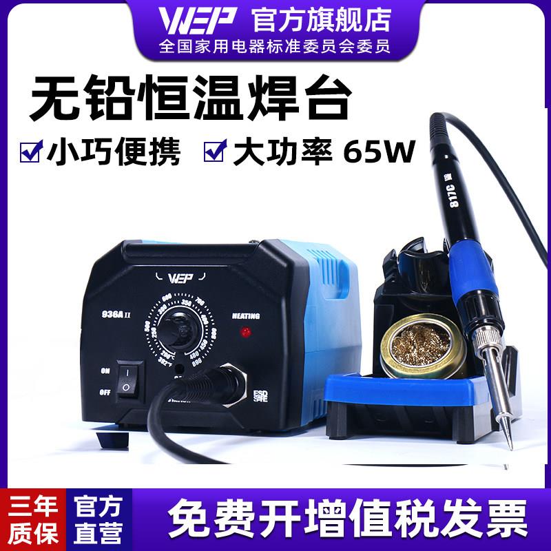 WEP原装电烙铁936焊台恒温电焊台大功率可调温家用电子维修套装