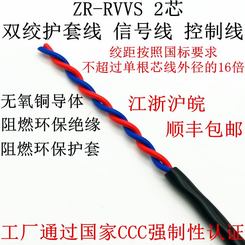 二芯双绞护套线 电源线 信号线 广播线 ZR-RVVS2*0.5 0.75 1.0 1.