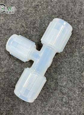 厂PF家扩口接头T型三通变径接头耐酸碱腐A蚀608三通接PFA扩口头
