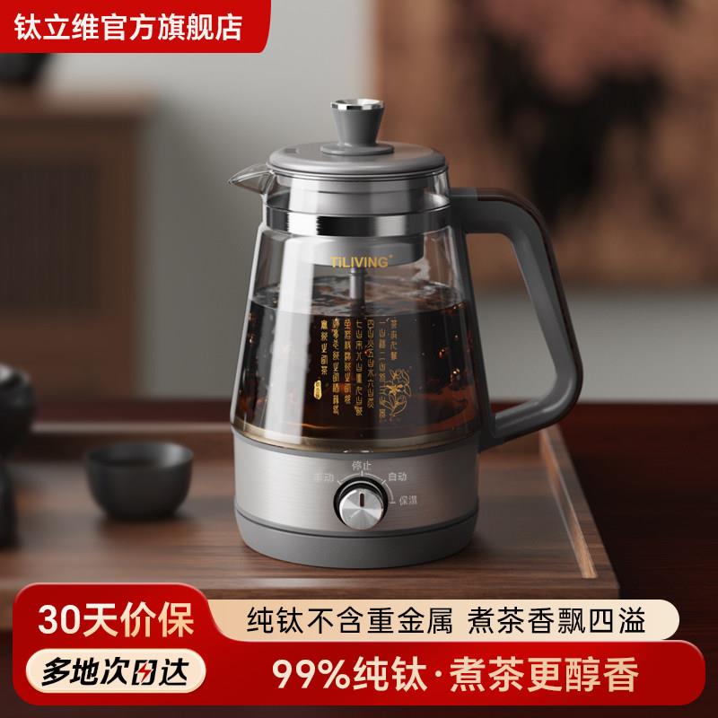 【特价款】Tiliving钛煮茶器家用全自动黑茶白茶煮茶壶喷淋式蒸汽