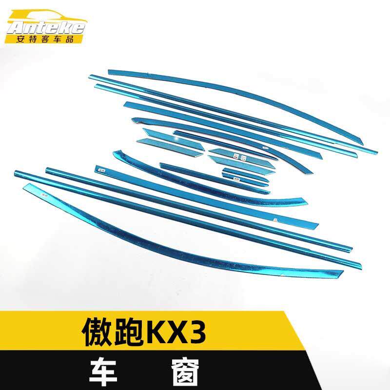 适用于傲跑KX3车窗装饰贴片傲跑KX3车身玻璃防刮擦蹭亮条汽车配件