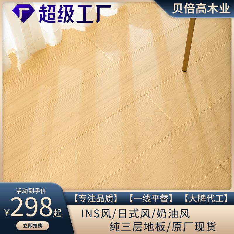 日式INS风奶油纯三层实木复合地板AB级15MM锁扣地暖室内大板木质