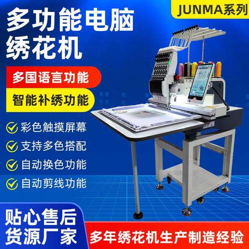 JUNMA系列电脑绣花机全自动多功能大型商用平绣机刺绣打样