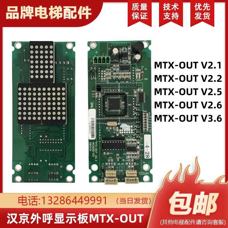 汉京外呼显示板MTX-OUT V2.1/2.2/3.6快意电梯专用协议HK2000-D3