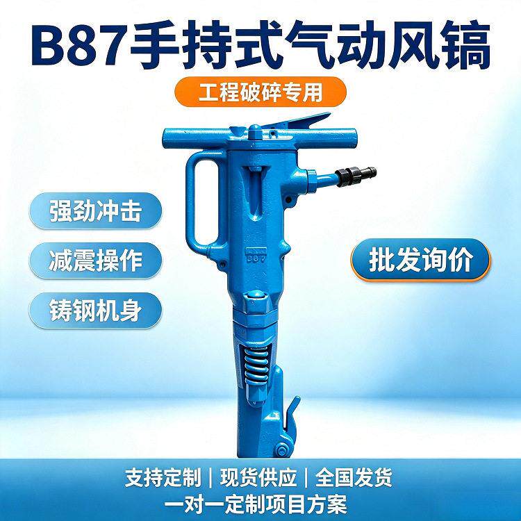 手持大功率风镐气动破碎镐b87矿山设备零件源头直供