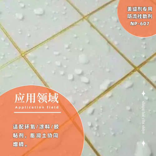 【厂家直销】美缝剂专用防流挂助剂NP607 美缝剂专用防流剂
