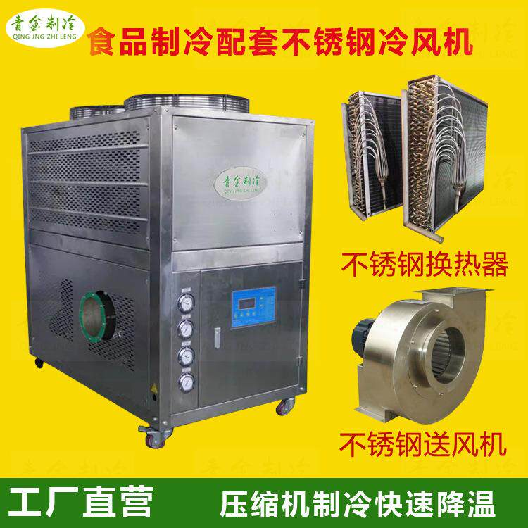 食品药材加工设备冷风机不锈钢送风机蒸发器QX-8AR-B