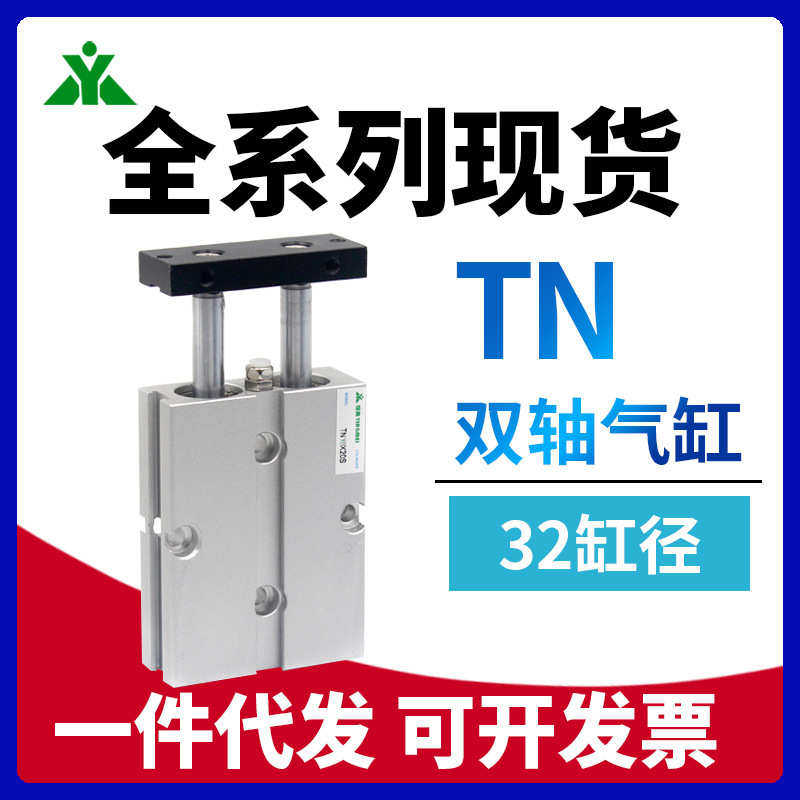 樱美牌亚德客型TN32x10x15x20x30x40x50x60x70x75x100-S 双轴气缸