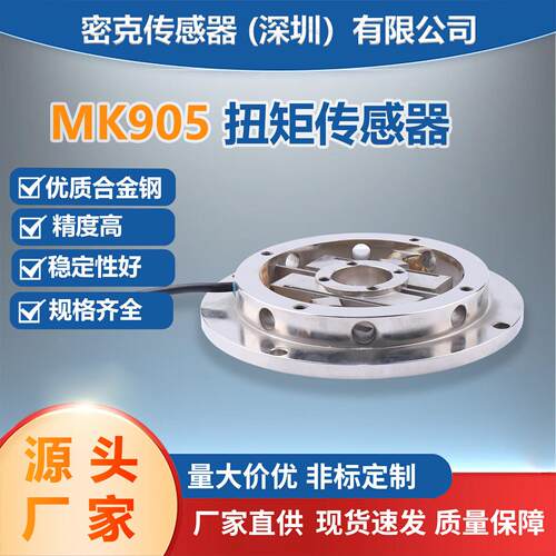MK905静态扭矩传感器厂家供应橡胶检测设备仪器测量传感器