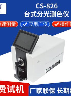 高精度台式分光测色仪CS-826色母粒塑胶纤维液体颜色检测仪