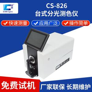 高精度台式分光测色仪CS-826色母粒塑胶纤维液体颜色检测仪