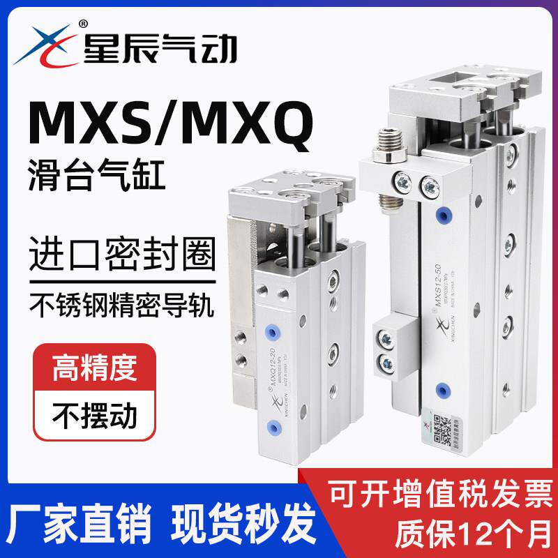 星辰气动精密滑台气缸MXS/MXQ6/8/12/16/20/25-10/20/30*40/50/75