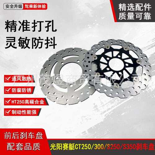 适用光阳赛艇CT250300 S250 350前后碟刹盘 刹车盘刹车碟刹片皮