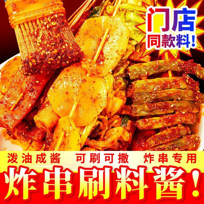 油炸串串调料烧烤刷撒料卤油商用乐山炸串蘸料烤肉酱干 干料碟酱
