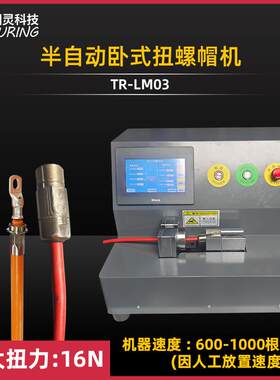 TR-LM0大功率卧式拧螺帽机连接器新能源汽车充电桩线束加工设备