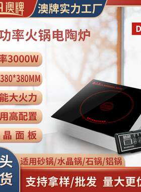 澳牌DT19火锅电陶炉火锅烧烤店商用光波炉嵌入式方形大功率3000W