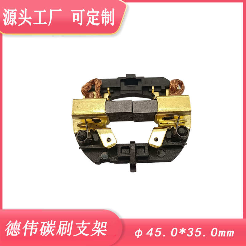 德伟DCD735 DCD730C2  DCD735C2 DCD780C2 电动工具碳刷电刷支架