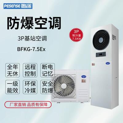 鹏深3P柜式防爆基站空调BFKG-7.5Ex危化品电子厂车间弹药仓库降温