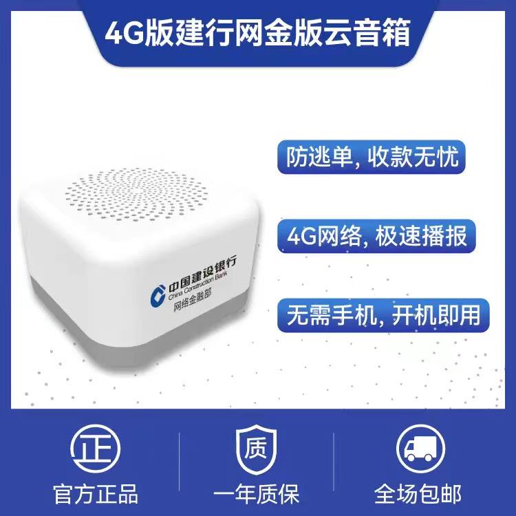 建行龙支付音响班克音箱云喇叭扫码收款播报语音收钱建信播放器4G