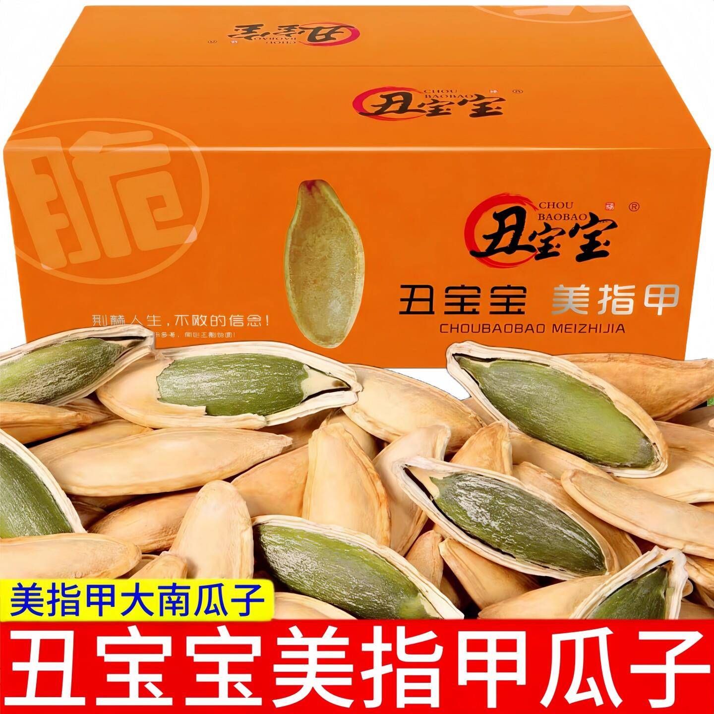 丑宝宝美指甲五香味南瓜子带壳盐焗瓜子办公室零食炒货瓜子散装