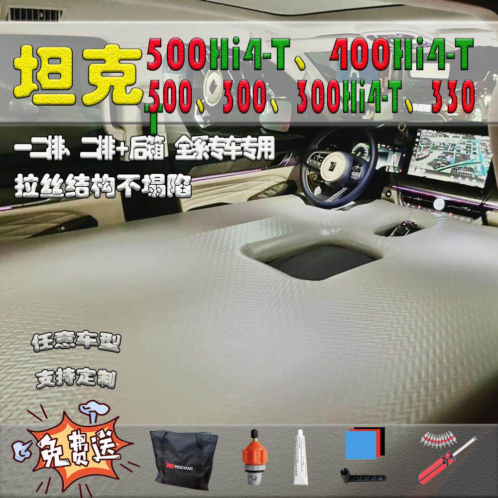 坦克500TZ坦克400T300拉丝桨板专用汽车睡垫，折叠充气床车载露营