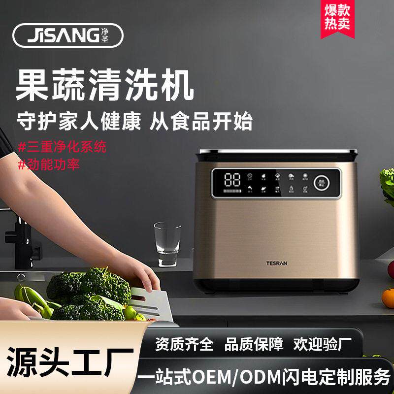 净圣果蔬清洗机家用去除农残留净化器自动洗菜消毒机全自动