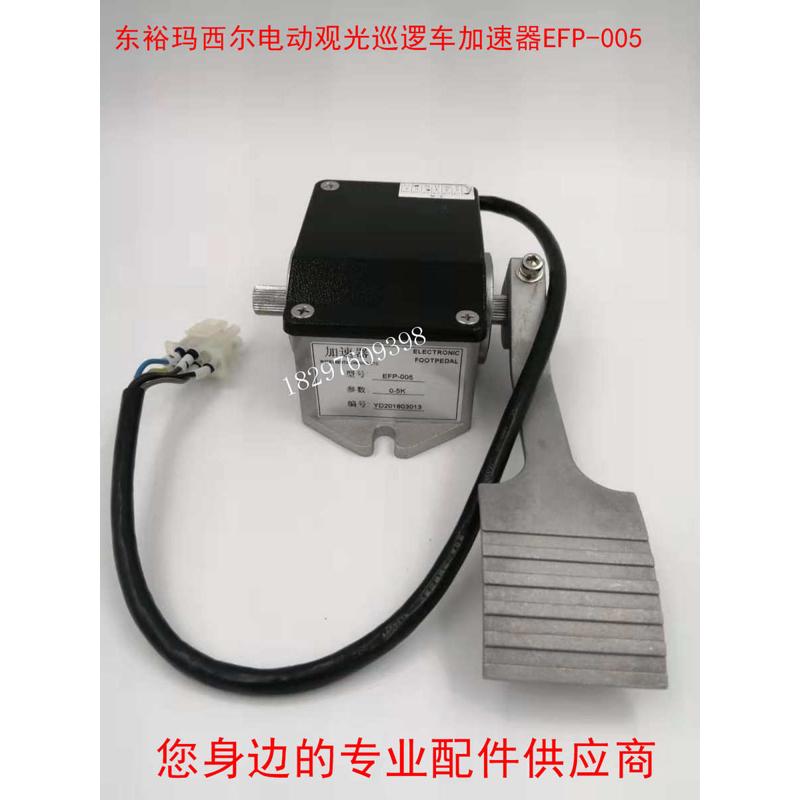 东裕玛西尔电动观光巡逻车电阻式油门踏板加速器EFP-005 0-5K五线