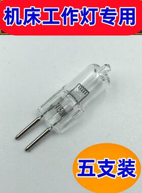 24v35w机床工作灯磨床50W100W150WG5.336V卤素灯珠针插脚机床灯泡
