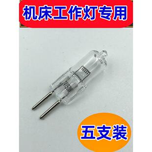 24v35w机床工作灯磨床50W100W150WG5.336V卤素灯珠针插脚机床灯泡